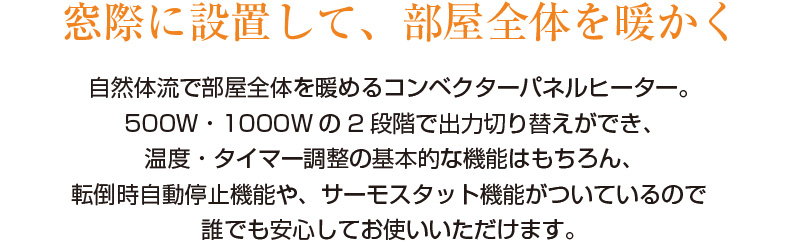 窓用パネルヒーターモアプラス