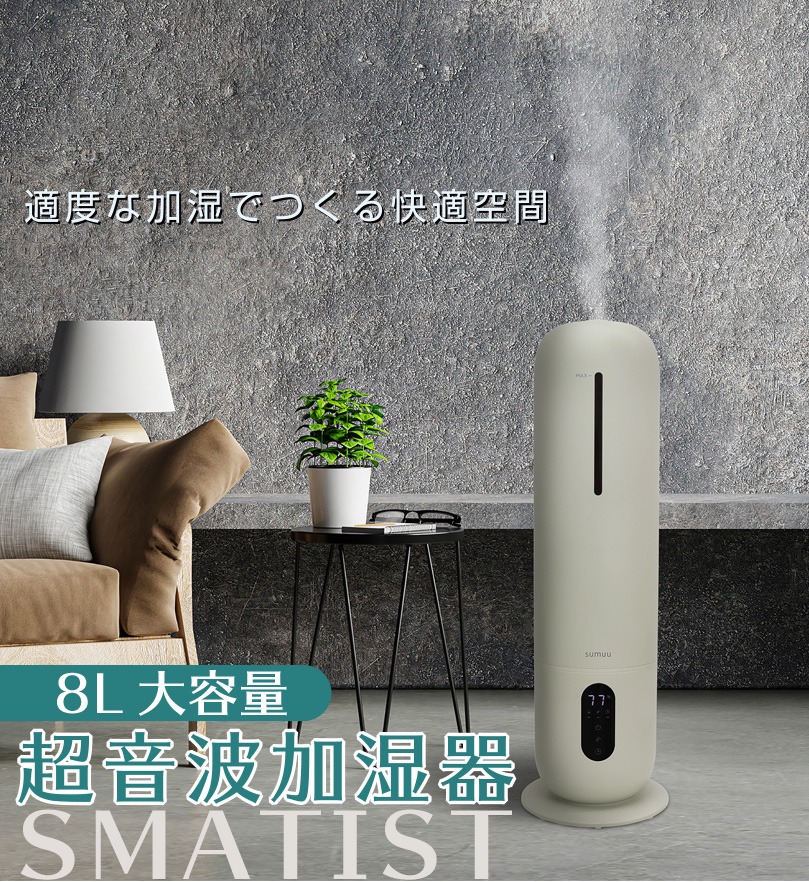 8L超音波加湿器 スマティスト