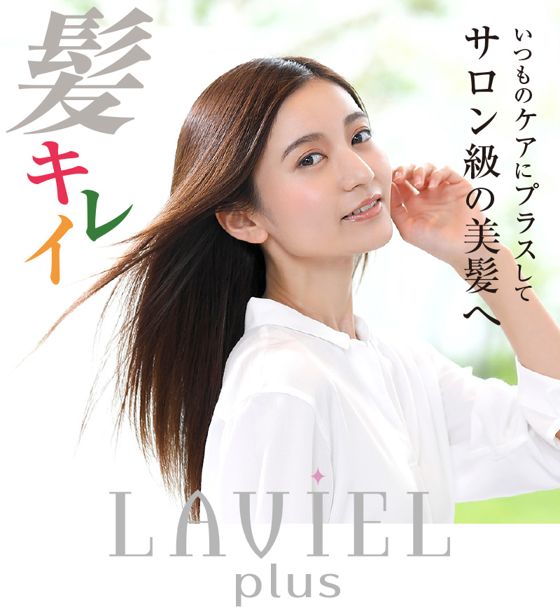 LAVIEL plus 超音波トリートメントヘアアイロン