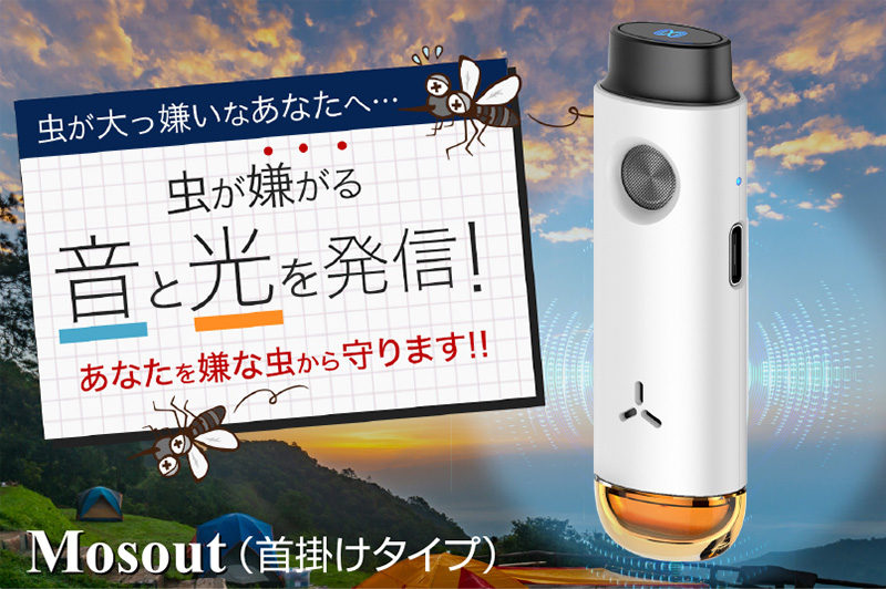 モスデュアルソニックP1（首掛けタイプ）　Mosout Dual Sonic P1