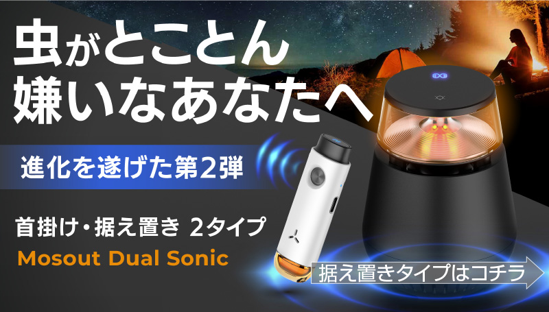 モスデュアルソニックP1（首掛けタイプ）　Mosout Dual Sonic P1