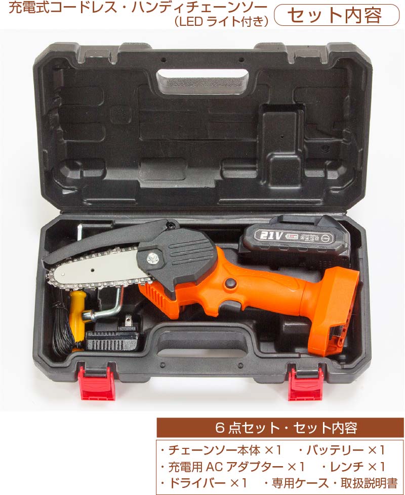 充電式LEDライト付き6点セットハンディーチェーンソー