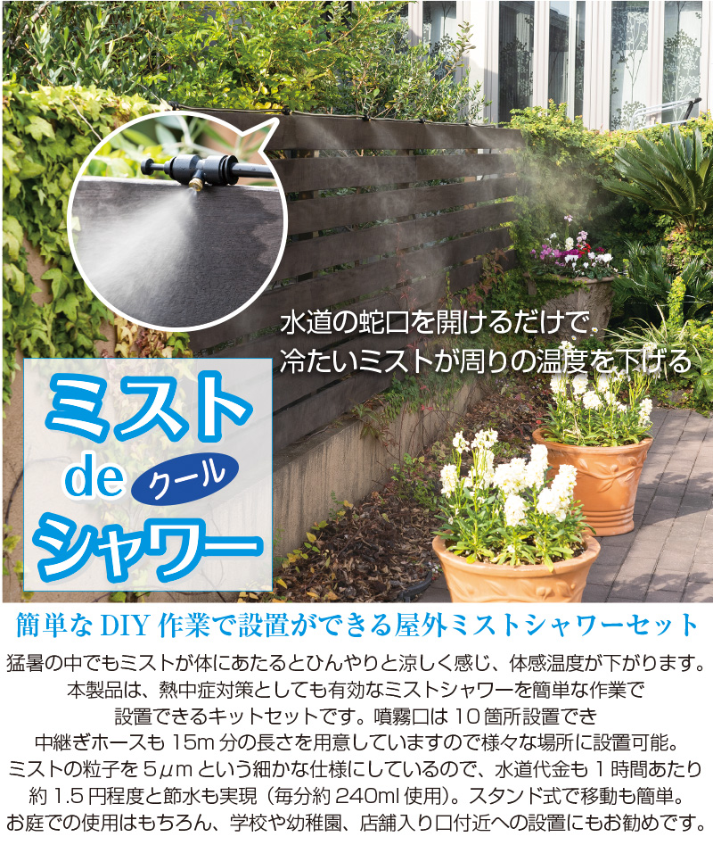 ミストdeクールシャワー