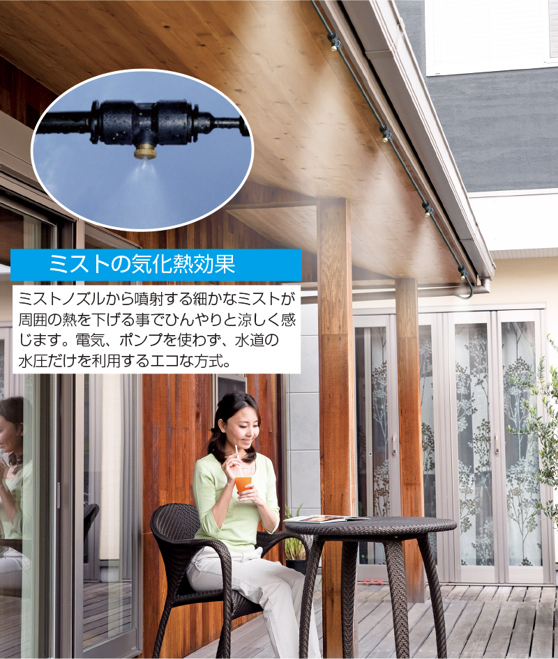 ミストdeクールシャワー