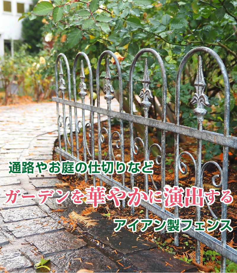 アイアン製フェンス