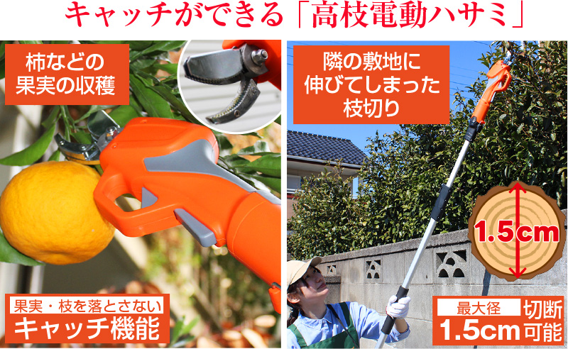 コードレス果実収穫高枝 電動ハサミ