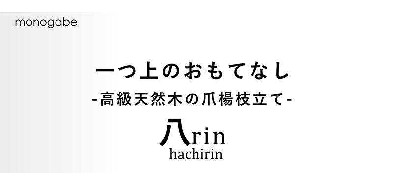 八rin
