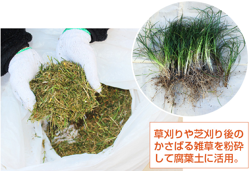 落ち葉シュレッダー雑草・落ち葉粉砕機