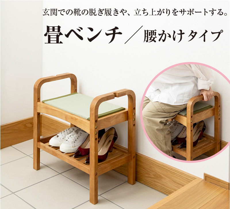 畳ベンチ腰かけタイプ