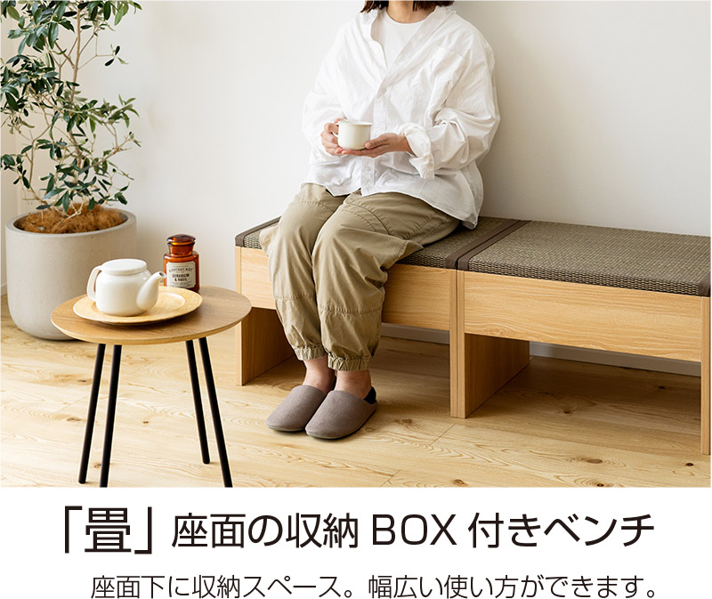 畳座面の収納BOX付きベンチ