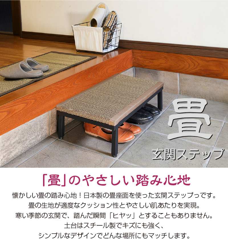 畳・玄関ステップ・60巾タイプ