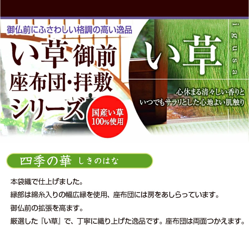 御前座布団　四季の華