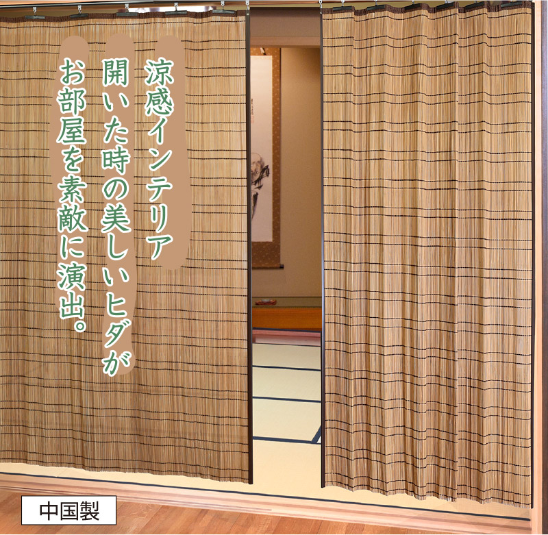 竹すだれカーテン