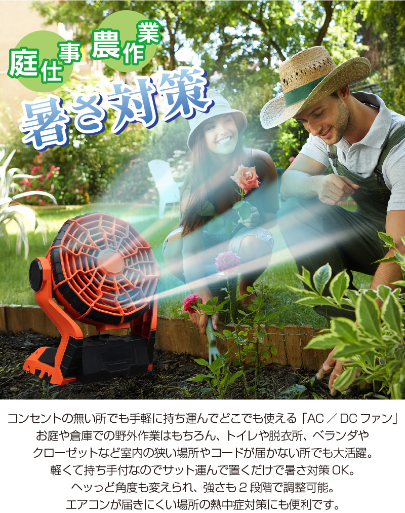 18V　AC/DCポータブルファン