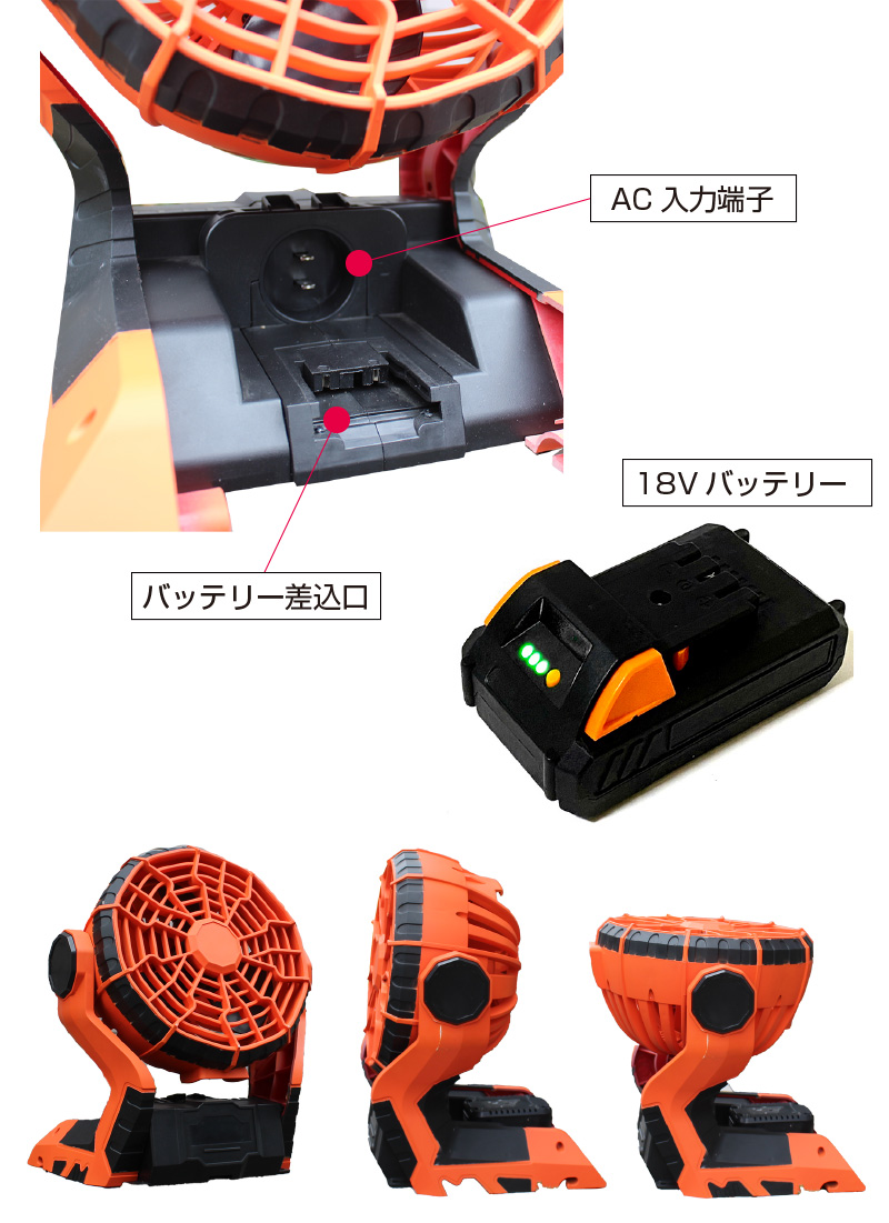 18V　AC/DCポータブルファン