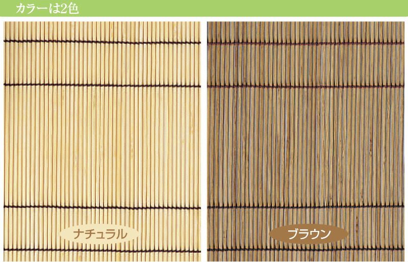 竹すだれカーテンロング