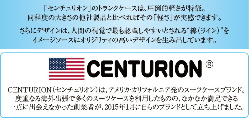 センチュリオンスーツケース