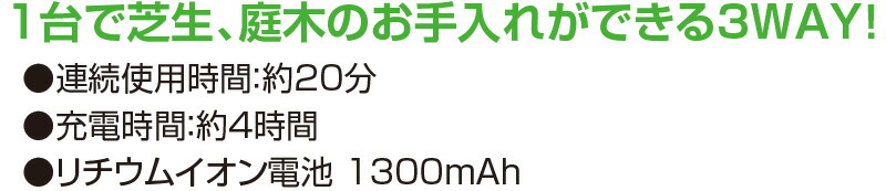 3WAY電動草刈機