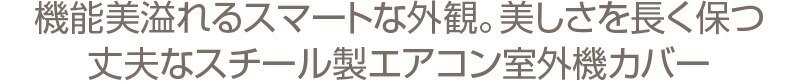 イワタニ　エアコン室外機カバー