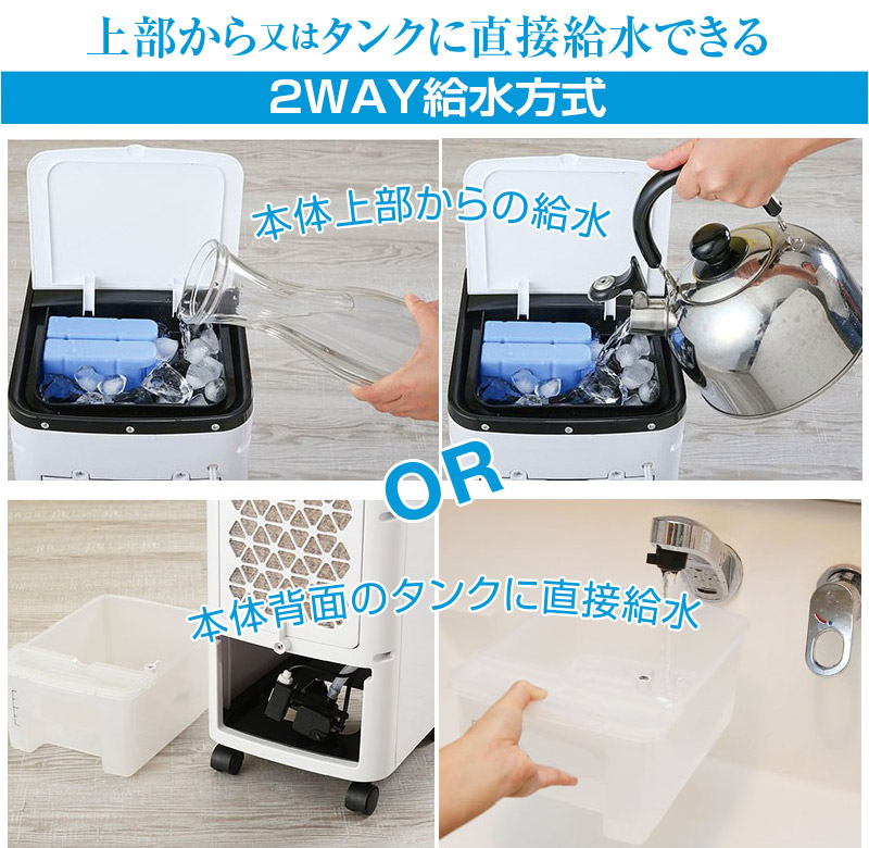 2WAY給水　冷風扇