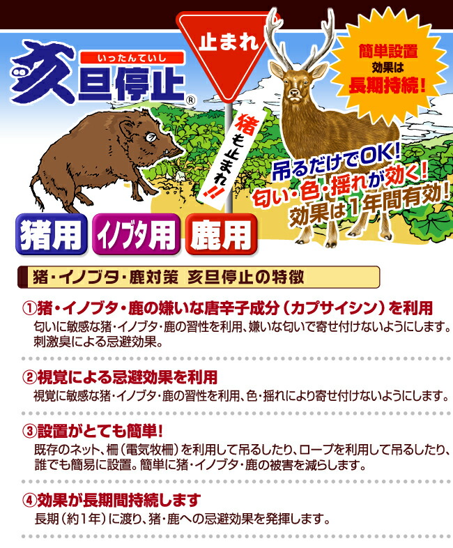 吊るだけで猪・イノブタ・鹿撃退「亥旦停止」いったんていし特長01