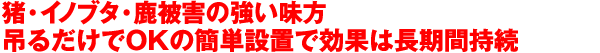 動物被害激減！ 猪・イノブタ・鹿から農作物を守る亥旦停止吊るだけでOKの簡単設置で効果は長期間持続