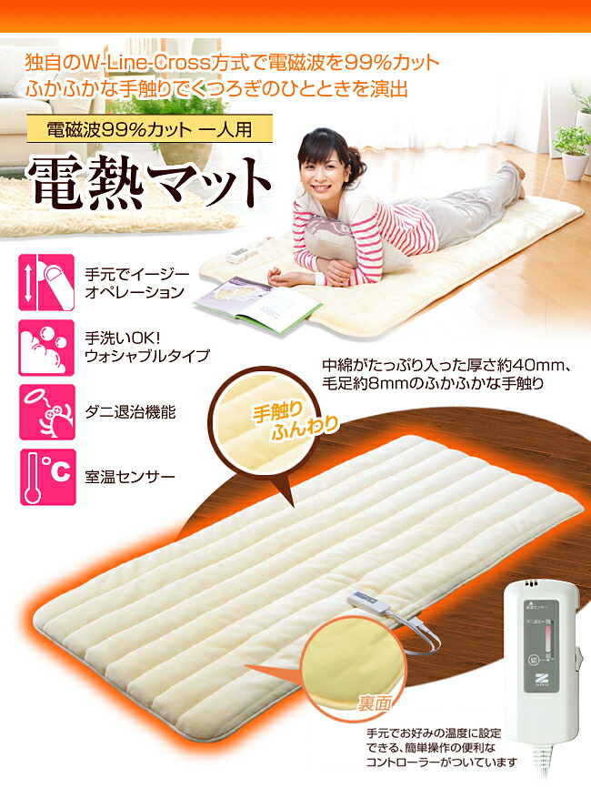 電磁波カット 一人用 電熱マット特徴01