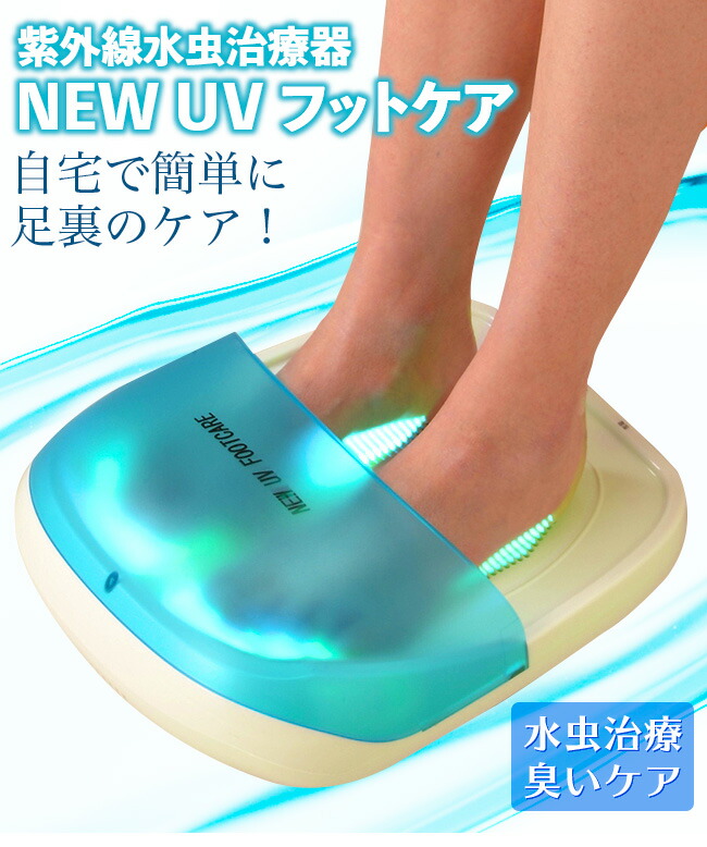 UVフットケア